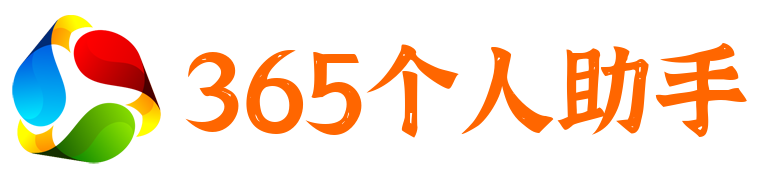 365个人助手